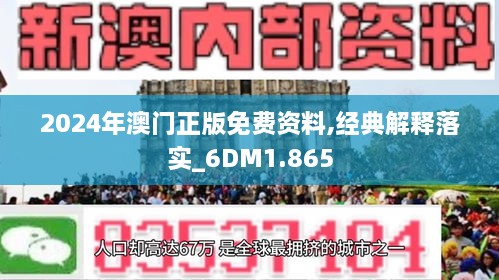 揭秘2024新澳门精准资料免费大全，精选解析与落实策略